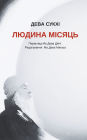 Місячна людина: Революційна зустріч