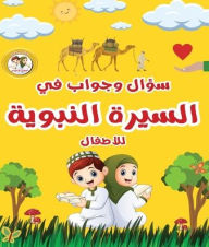 Title: سؤال وجواب في السيرة النبوية للأطفال, Author: Mohamed Nabil Azouz