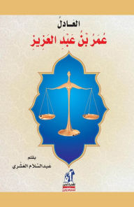 Title: Al -Adel Omar bin Abdulaziz, Author: Abd El-Salam EL-Ashry