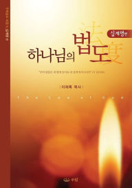 Title: 하나님의 법도: The Law of God (Korean), Author: Jaerock Lee