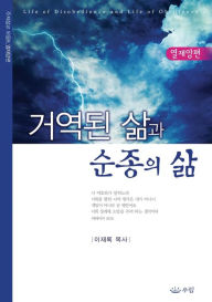 Title: 거역된 삶과 순종의 삶, Author: Lee Jaerock