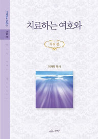 Title: 치료하는 여호와: 주제설교 모음 5 _ 치료편, Author: Jaerock Lee