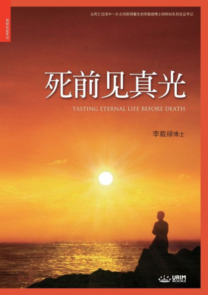 ?????: Tasting Eternal Life Before Death (Simplified Chinese Edition)
