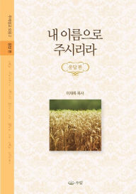 Title: 내 이름으로 주시리라: 주제설교 모음집 - 응답편, Author: Jaerock Lee