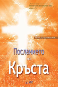 Title: ?????????? ?? ??????: The Message of the Cross (Bulgarian), Author: Jaerock Lee