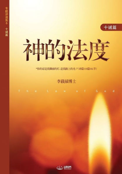 ????: The Law of God (Simplified Chinese Edition)