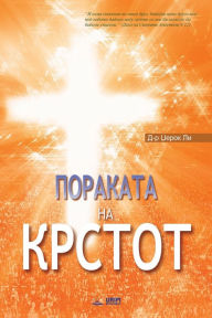 Title: ???????? ?? ??????: The Message of the Cross (Macedonian), Author: Jaerock Lee