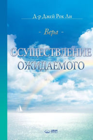 Title: Осуществление Ожидаемого: The Assurance of Things Hoped For, Faith (Russian), Author: Jaerock Lee