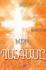 Title: ????? ???????: The Message of the Cross (Armenian), Author: Jaerock Lee