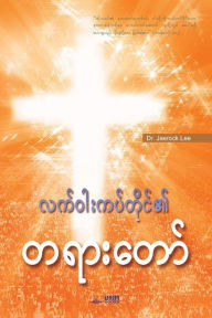 Title: Message of the Cross (Burmese), Author: Jaerock Lee
