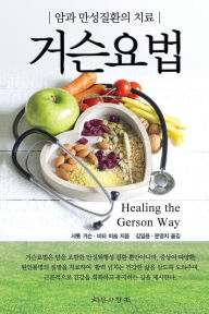 Title: Healing The Gerson Way - Korean Edition, Author: Charlotte Gerson