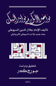 Title: نواضر الأيك في نوادر النيك تحقيق جديد لكتا, Author: George Kadr