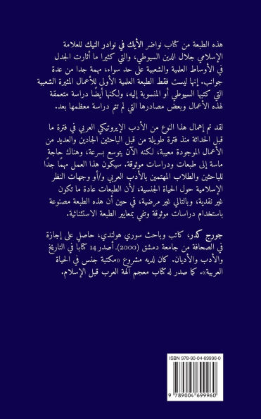 نواضر الأيك في نوادر النيك: تحقيق جديد لكتا&#