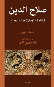 Title: صلاح الدين: القيادة - الإستراتيجية - الصراع, Author: David Nicolle