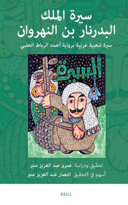 Title: سيرة الملك البدرنار بن النهروان, Author: Amr Abdelaziz Moneer