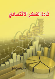 Title: Leaders of economic thought, Author: Salah al-Din Namiq