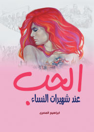 Title: Love among famous women, Author: Ibrahim Al-Masry