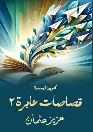 Title: قصاصات عابرة: 2, Author: عزيز عثمان