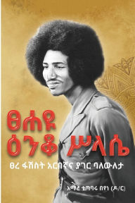 Title: Tsehayu Enquo Selassie, Author: Amare Tegbaru Beyene