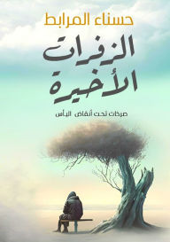 Title: الزفرات الأخيرة, Author: حسناء المرابط