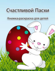 Title: Книжка-раскраска Пасхальный кролик: Книгk, Author: Simon H