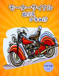 Title: オートバイぬりえ（子供用: 子供たちのための大きくて楽しいバイクの|, Author: Thomas D