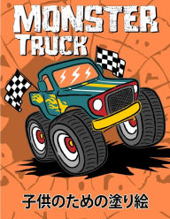 Title: モンスタートラックの塗り絵: モンスタートラックの25以上のデザインを, Author: Franklin Cooper