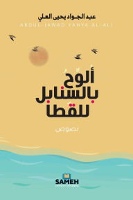 Title: ألوح بالسنابل للقطا, Author: عبد الجو العلي