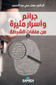 Title: جرائم وأسرار مثيرة من ملفات الشرطة, Author: معتز محي عبد الحميد