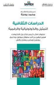 Title: الدراسات الثقافية: ستيوارت هال، كريس بارك, Author: مجموعة مؤلفين