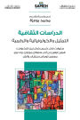الدراسات الثقافية: ستيوارت هال، كريس بارك