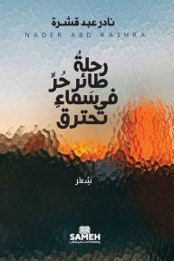 Title: رحلةُ طائرٍ حرٍّ في سماءٍ تحترق, Author: نادر عبد قشرة