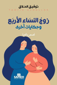 Title: زوج النساء الأربع وحكايات أخرى, Author: توفيق الحلاق