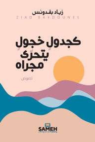 Title: كجدول خجول يتحرى مجراه, Author: زياد بقدونس