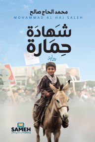 Title: شهادة حمارة, Author: محمد الحاج صالح