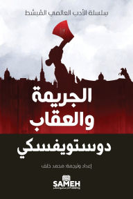 Title: الجريمة والعقاب, Author: فيودور دوستويفسكي