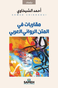 Title: مقاربات في المتن الروائي العربي, Author: أحمد الشيخاوي