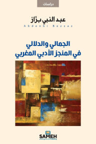 Title: الجمالي والدلالي في المنجز الأدبي المغرب¡, Author: عبد النب بزّاز