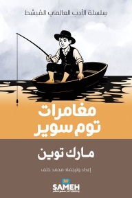 Title: مغامرات توم سوير, Author: مارك توين