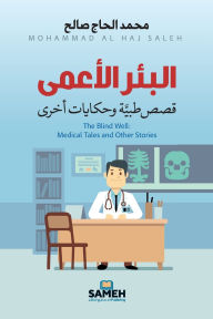 Title: البئر الأعمى: قصص طبية وحكايات أخرى, Author: محمد الحاج صالح