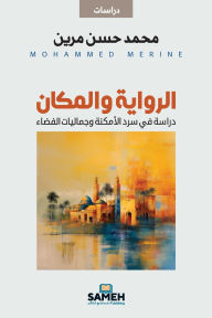 Title: الرواية والمكان: دراسة في سرد الأمكنة وجما, Author: محمد حسن مرين