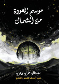 Title: موسم العودة من الشمال, Author: مصطفى عم علوي