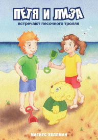 Title: Петя и Лиза: встречают песочного тролля, Author: Магнус Хеллман