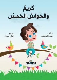 Title: كريم والحواسّ الخمس, Author: بسمة الخاطري