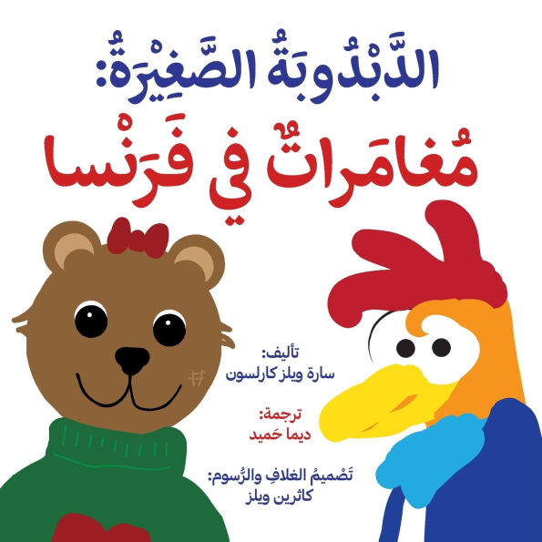 'ittle Bear: Adventures in France (Arabic)