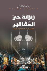 Title: زنزانة حي الدقّاقين, Author: أسامة شاكر