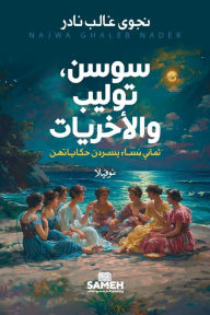 Title: سوسن، توليب والأخريات, Author: نجوى غالب نادر