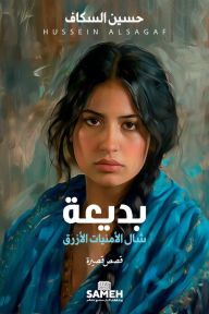 Title: بديعة، شال الأمنيات الأزرق, Author: حسين السكاف