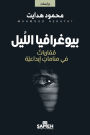 بيوغرافيا اللَّيل: مُقارباتٌ في مناماتٍ إ