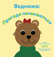 Title: Ведмежа: Пригоди починаються, Author: Sarah Wills Carlsson